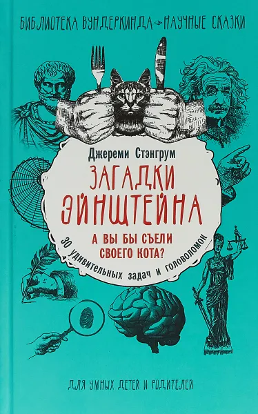 Обложка книги Загадки Эйнштейна. А вы бы съели своего кота? 30 удивительных задач и головоломок, Джереми Стэнгрум