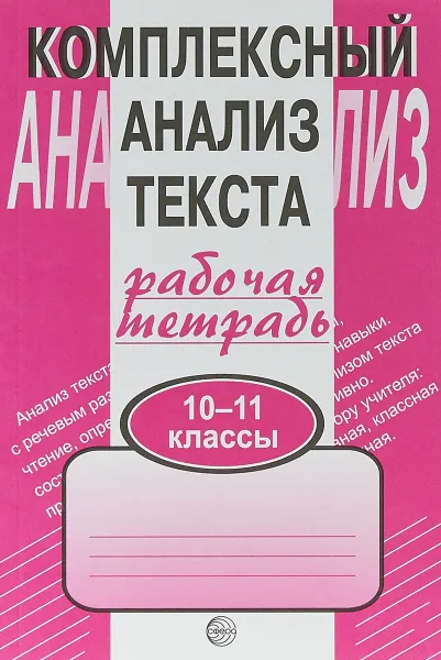 Обложка книги Комплексный анализ текста. 10-11 классы. Рабочая тетрадь, А. Б. Малюшкин