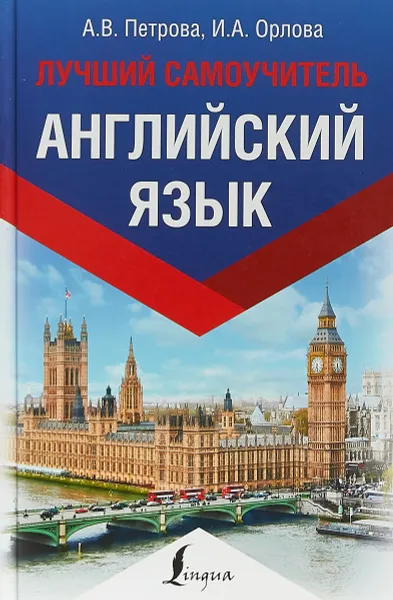 Обложка книги Английский язык. Лучший самоучитель, Петрова А. В.; Орлова Ирина Александровна