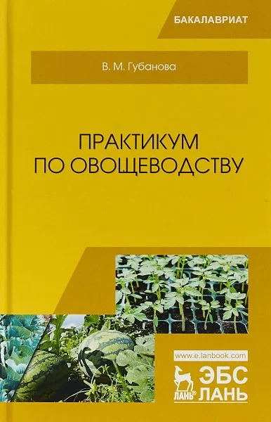 Обложка книги Практикум по овощеводству, В. М. Губанова
