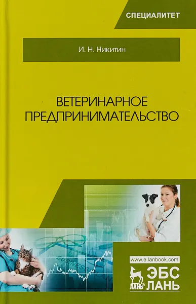 Обложка книги Ветеринарное предпринимательство. Учебное пособие, И. Н. Никитин