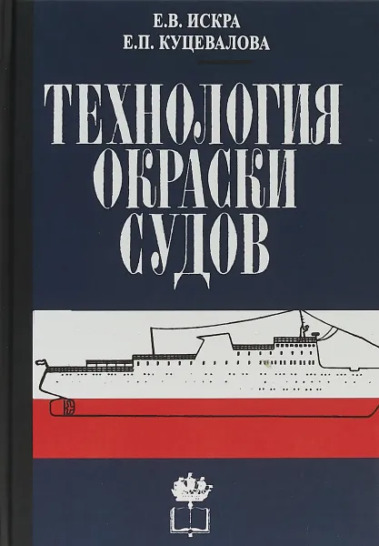 Обложка книги Технология окраски судов, Е. В. Искра, Е. П. Куцевалова