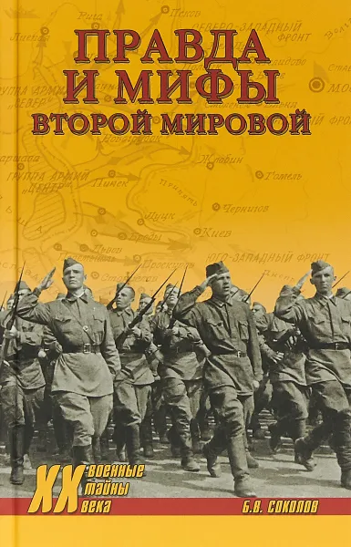 Обложка книги Правда и мифы Второй мировой, Соколов Б.В.