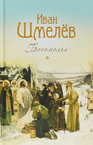 Обложка книги Богомолье, Иван Шмелёв