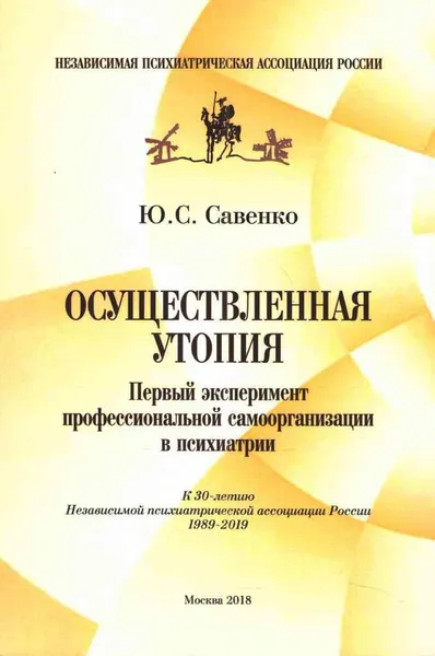 Обложка книги Осуществленная утопия. Первый эксперимент профессиональной самоорганизации в психиатрии, Ю. С. Савенко