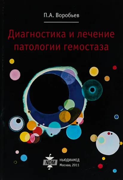 Обложка книги Диагностика и лечение патологии гемостаза, П. А. Воробьев