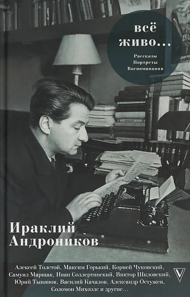 Обложка книги Всё живо..., Андроников Ираклий Луарсабович