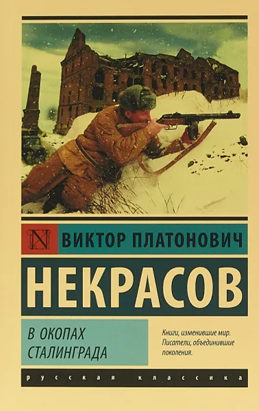 Обложка книги В окопах Сталинграда, В. П. Некрасов