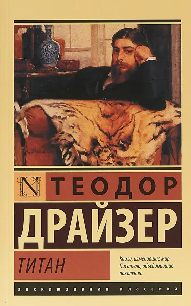 Обложка книги Титан, Т. Драйзер