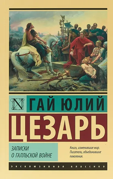 Обложка книги Записки о Галльской войне, Г. Ю. Цезарь