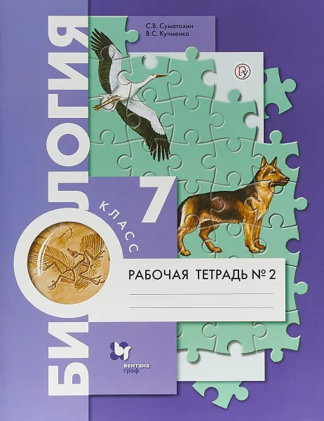 Обложка книги Биология. 7 класс. Рабочая тетрадь №2, С. В. Суматохин, В. С. Кучменко