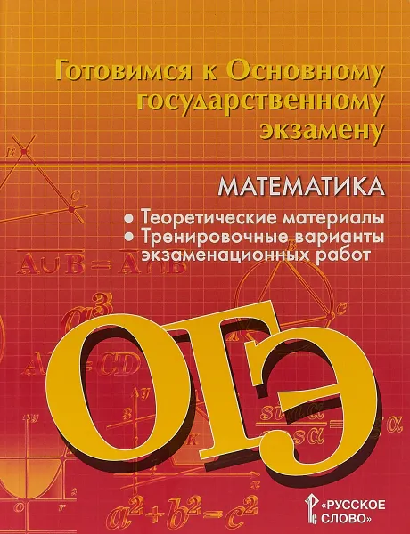 Обложка книги Готовимся к Основному государственному экзамену. Математика, В. В. Козлов, А. А. Никитин, В. С. Белоносов, А. А. Мальцев, А. С. Марковичев, Ю. В. Михеев, М. В. Фокин