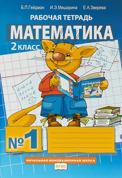 Обложка книги Математика. 2 класс. Рабочая тетрадь. В 4 частях. Часть 1, Борис Гейдман,Ирина Мишарина,Елизавета Зверева