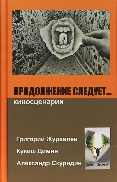 Обложка книги Продолжение следует..., Григорий Журавлев,Александр Скуридин,Кукиш Димин