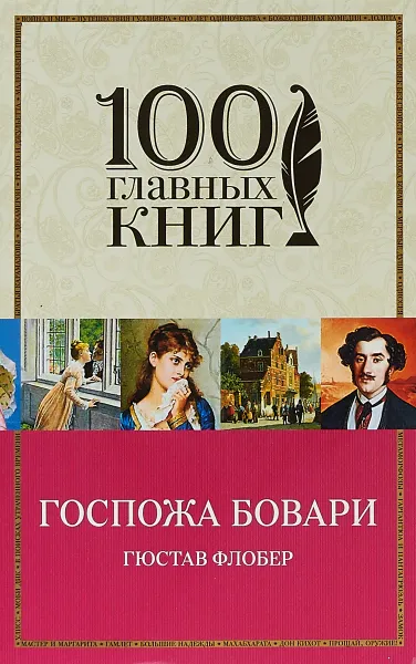 Обложка книги Госпожа Бовари, Гюстав Флобер