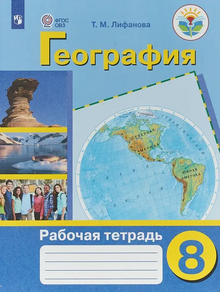 Обложка книги География. 8 класс. Рабочая тетрадь, Т. М. Лифанов