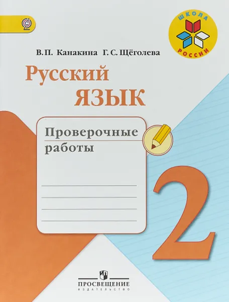 Обложка книги Русский язык. 2 класс. Проверочные работы, В. П. Канакина, Г. С. Щёголева