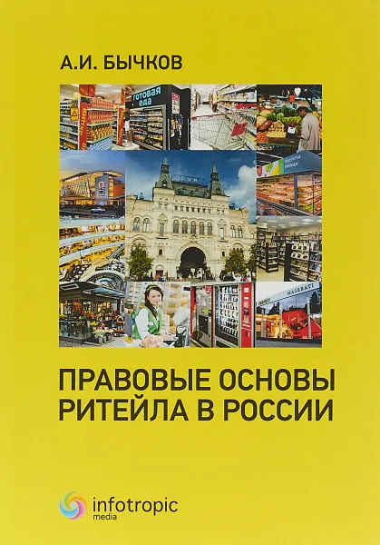 Обложка книги Правовые основы ритейла в России, А. И. Бычков