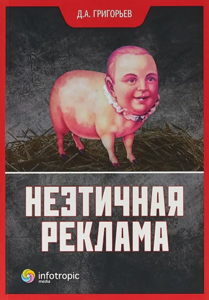 Обложка книги Неэтичная реклама, Д. А. Григорьев
