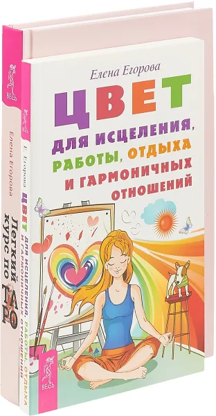 Обложка книги Легкий курс по Таро. Цвет для исцеления, работы, отдыха и гармоничных отношений (комплект из 2 книг), Елена Егорова