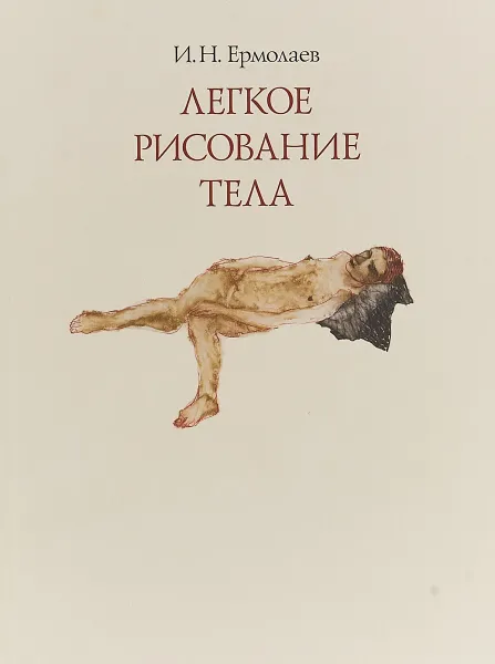 Обложка книги Легкое рисование тела, И. Н. Ермолаев