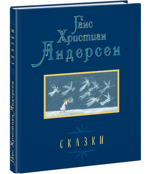 Обложка книги Ганс Христиан Андерсен. Сказки, Г. Х. Андерсен