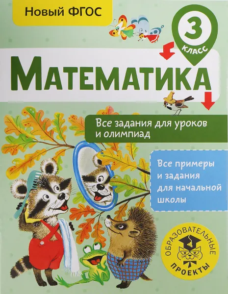 Обложка книги Математика. Все задания для уроков и олимпиад. 3 класс, Татьяна Конобеева