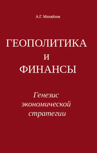 Обложка книги Геополитика и финансы. Генезис экономической стратегии, А. Г. Михайлов