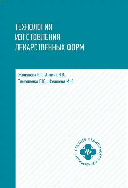 Обложка книги Технология изготовления лекарственных форм. Учебное пособие, Е. Т. Жилякова,Н. В. Автина,Е. Ю. Тимошенко,М. Ю. Новикова