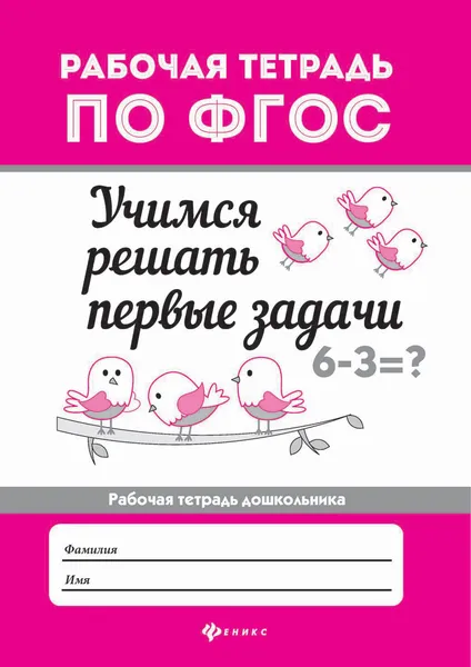 Обложка книги Учимся решать первые задачи. Рабочая тетрадь, Буряк Мария Викторовна