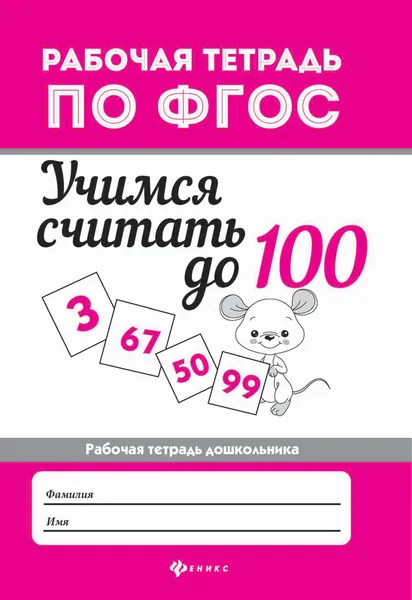 Обложка книги Учимся считать до 100. Рабочая тетрадь, Буряк Мария Викторовна