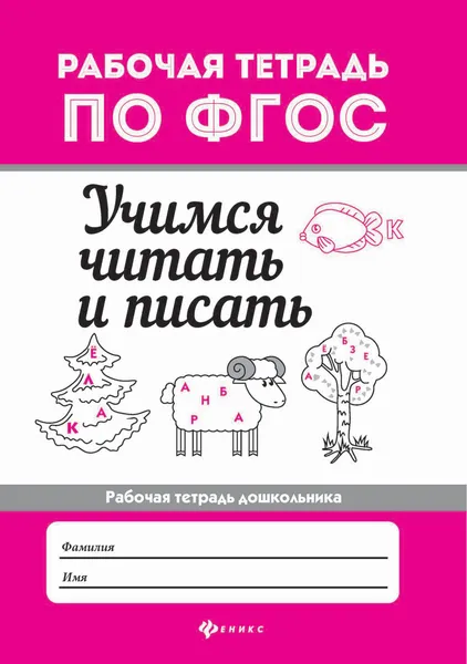 Обложка книги Учимся читать и писать. Рабочая тетрадь., Евгения Бахурова