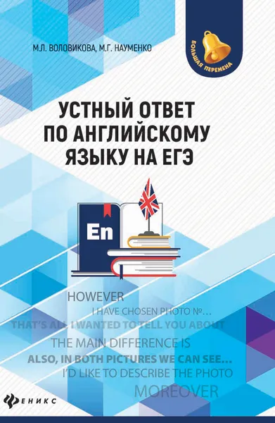 Обложка книги Устный ответ по английскому языку на ЕГЭ, Воловикова М.Л. , Науменко М.Г