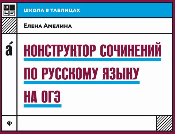 Обложка книги Конструктор сочинений по русскому языку на ОГЭ, Е. В. Амелина