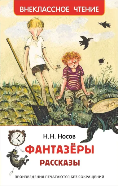 Обложка книги Фантазеры. Рассказы, Носов Н.Н.