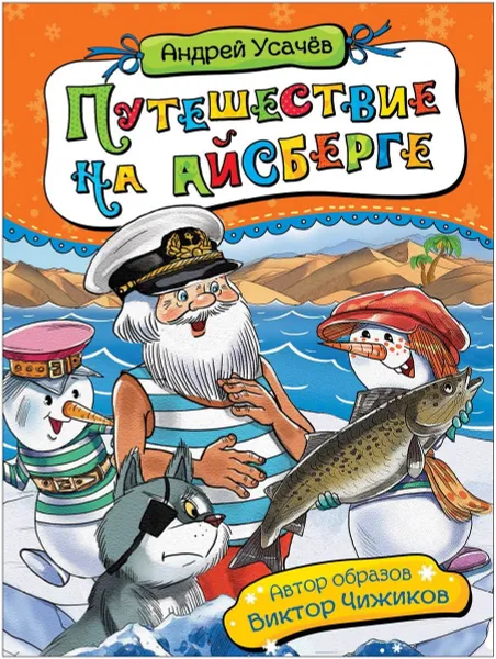 Обложка книги Путешествие на айсберге, Андрей Усачев