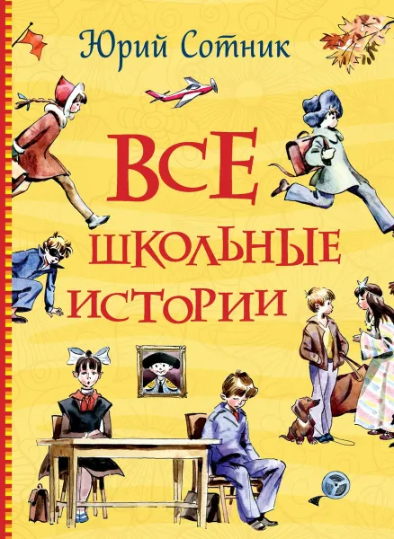 Обложка книги Все школьные истории, Юрий  Сотник