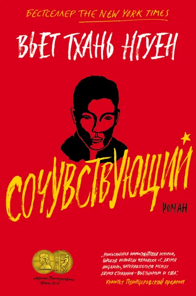 Обложка книги Сочувствующий, Нгуен Вьет Тхань