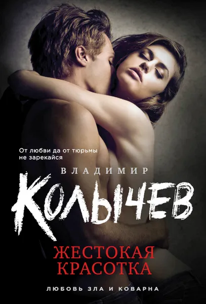 Обложка книги Жестокая красотка, Владимир Колычев