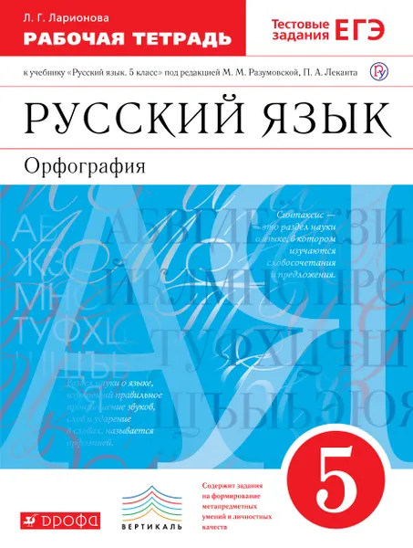 Обложка книги Русский язык. 5 класс. Рабочая тетрадь с тестовыми заданиями, Ларионова Людмила Геннадьевна