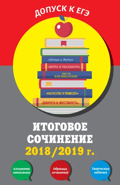 Обложка книги Итоговое сочинение 2018/2019 г., Е. В. Попова