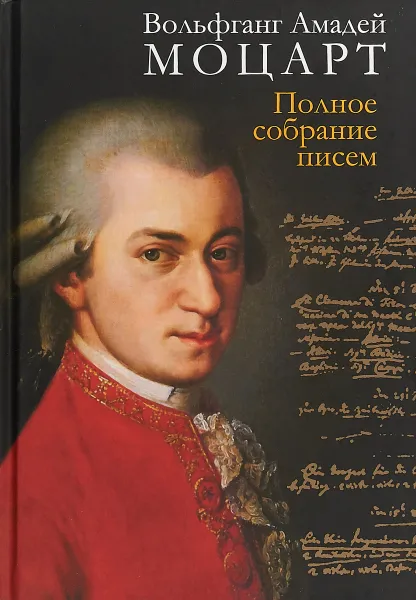 Обложка книги Вольфганг Амадей Моцарт. Полное собрание писем, Вольфганг Амадей Моцарт