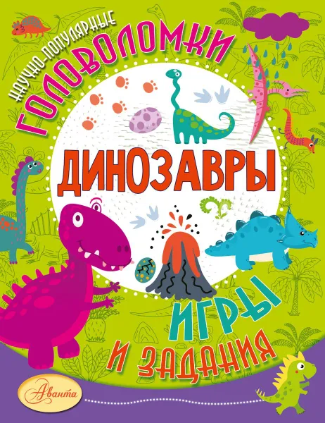 Обложка книги Динозавры, А. В. Тихонов