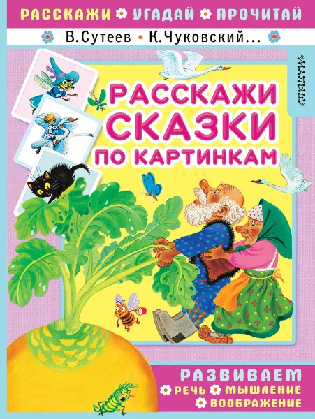 Обложка книги Расскажи сказки по картинкам, В. Г. Сутеев, К. И. Чуковский