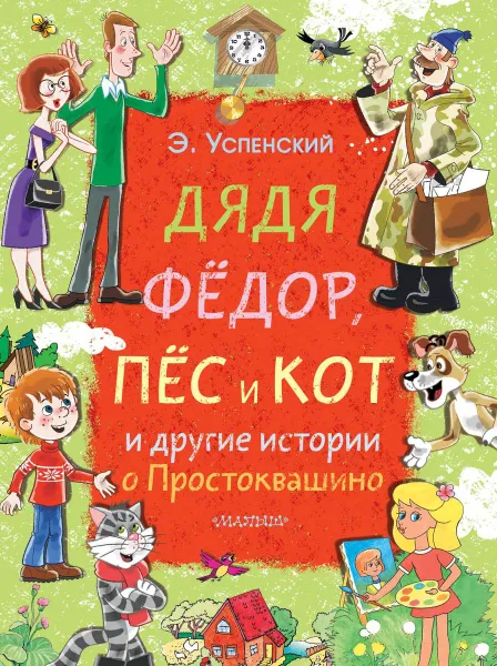 Обложка книги Дядя Фёдор, пёс и кот и другие истории о Простоквашино, Э. Н. Успенский