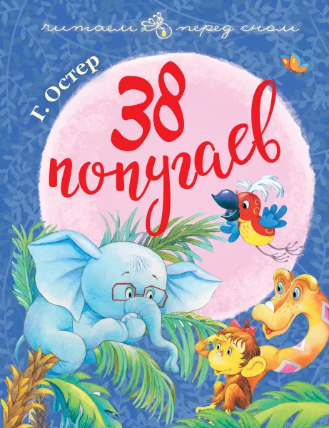 Обложка книги 38 попугаев, Г. Б. Остер