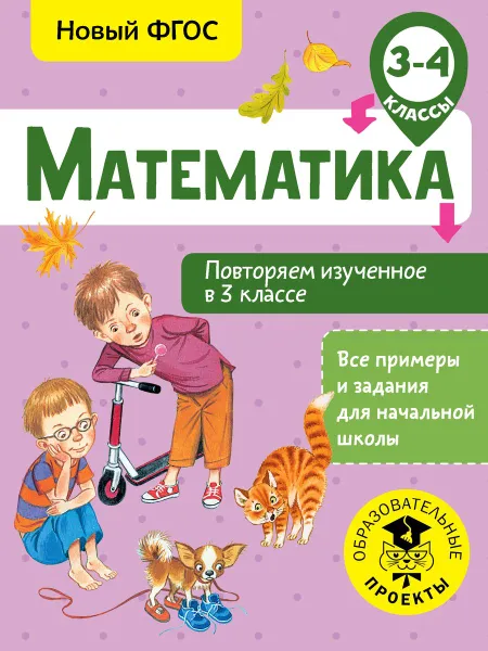 Обложка книги Математика. 3-4 класс. Повторяем изученное в 3 классе, Е. Э. Кочурова