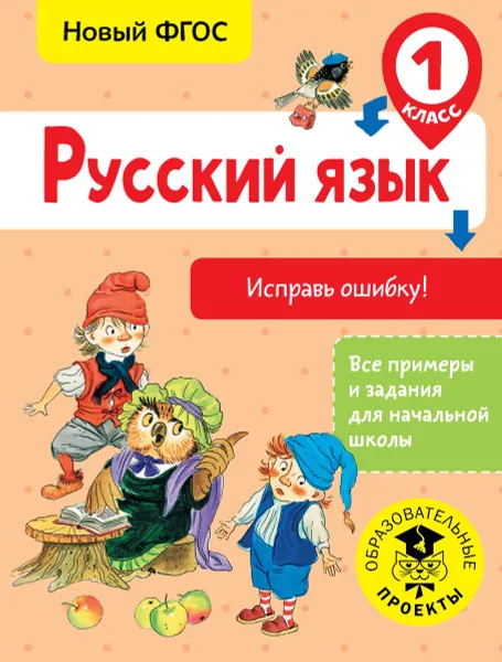 Обложка книги Русский язык. 1 класс. Исправь ошибку, Батырева Светлана Георгиевна