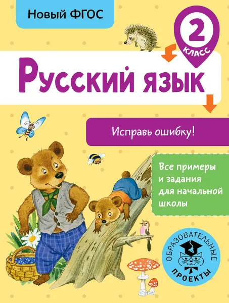 Обложка книги Русский язык. 2 класс. Исправь ошибку, Батырева Светлана Георгиевна