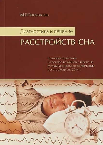 Обложка книги Диагностика и лечение расстройств сна, М. Г. Полуэктов